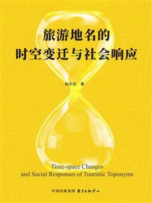 cover image of 旅游地名的时空变迁与社会响应